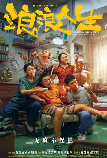 Row to Win (Mandarin w EST) - in theatres 10/10/2025
